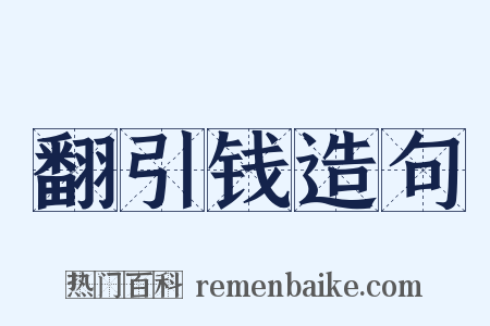 翻引钱造句是什么意思的图片